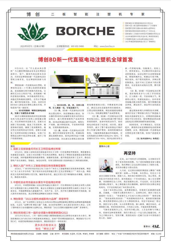 博創BD新一代直驅電動注塑機全球首發