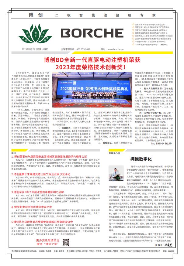 博創BD全新一代直驅電動注塑機榮獲2023年度榮格技術創新獎！