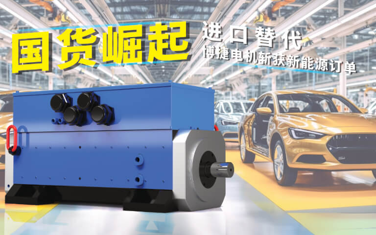 國(guó)貨崛起！博捷大功率水冷伺服電機(jī)實(shí)現(xiàn)進(jìn)口替代